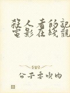 杀人者的记忆法电影在线观看免费