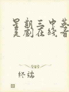 星期三中英字幕美剧在线看