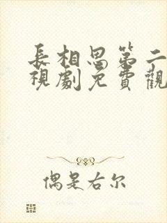 长相思第二季电视剧免费观看完整