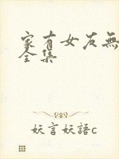 家有女友无删减全集