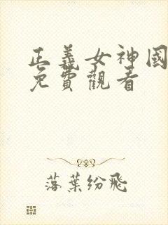 正义女神国语版免费观看封面