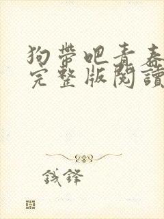 狗带吧青春免费完整版阅读