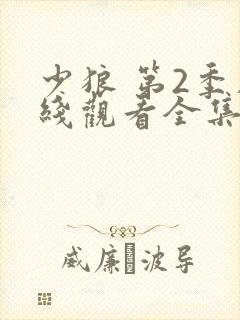 少狼 第2季在线观看全集免费播放