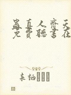 蛊真人齐天小说免费听书在线