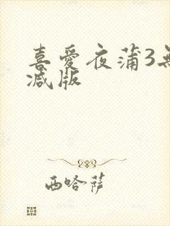 喜爱夜蒲3无删减版