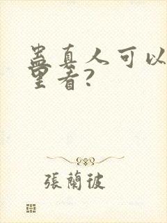 蛊真人可以在哪里看?