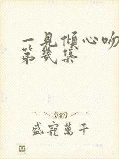 一见倾心吻戏在第几集