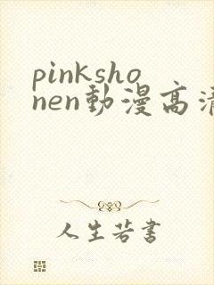pinkshonen动漫高清免费观看