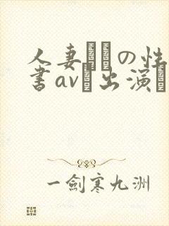 人妻たちの性白书avに出演した理由