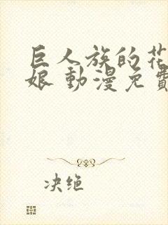 巨人族的花嫁新娘 动漫免费观看