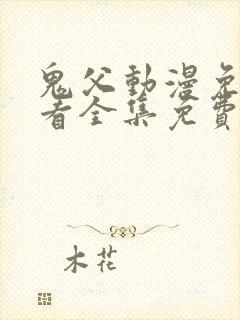 鬼父动漫免费观看全集免费观看