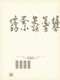 坏蛋是怎样炼成的小说有声听书免费