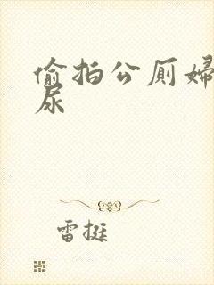 偷拍公厕妇女撒尿