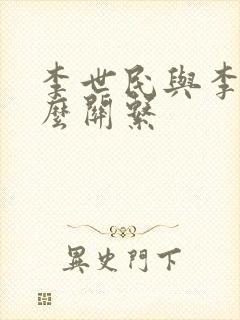 李世民与李治什么关系