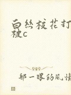 白丝校花打开腿被c