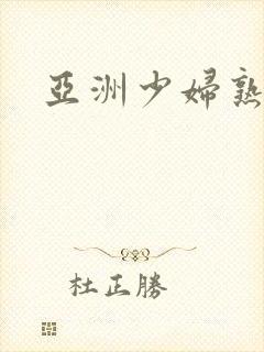 亚洲少妇熟女图