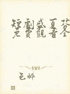 短剧盛夏芬德拉免费观看全集高清