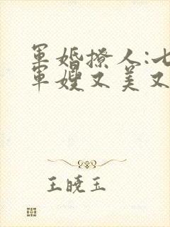 军婚撩人:七零军嫂又美又飒全文阅读