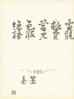 绝色营救电影国语版免费观看