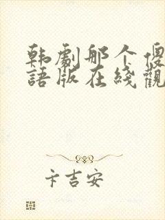 韩剧那个傻瓜国语版在线观看