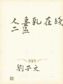 人妻乳在线一区二区