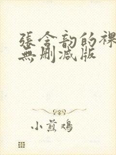 张含韵的裸乳照无删减版