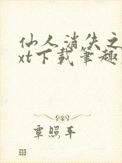 仙人消失之后txt下载笔趣阁