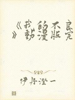 《我的不良义姐》动漫版完整版免费观看