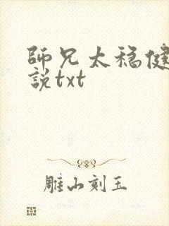 师兄太稳健了小说txt