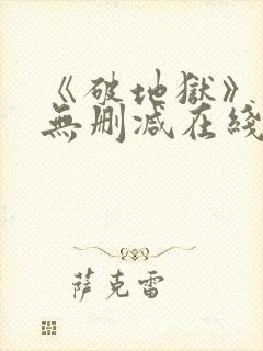 《破地狱》粤语无删减在线播放