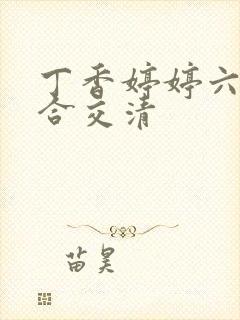 丁香婷婷六月综合交清