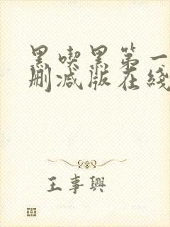 黑吃黑第一季无删减版在线