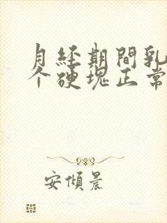 月经期间乳房有个硬块正常吗