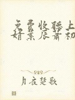 免费收听上门龙婿叶辰萧初然