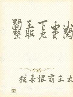 阎王下山小说完整版免费阅读