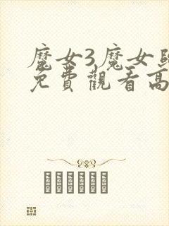 魔女3魔女归来免费观看高清