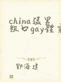 china猛男粗口gay体育生