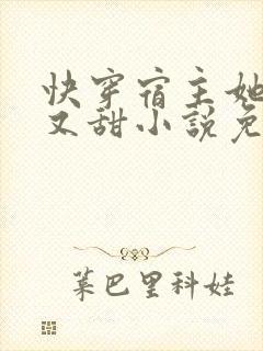 快穿宿主她又美又甜小说免费阅读封面