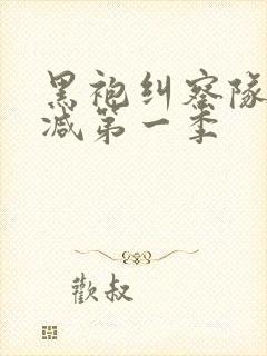 黑袍纠察队未删减第一季