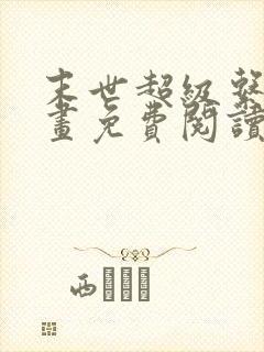 末世超级系统漫画免费阅读下拉式