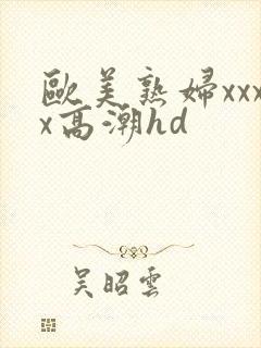 欧美熟妇xxxx高潮hd封面