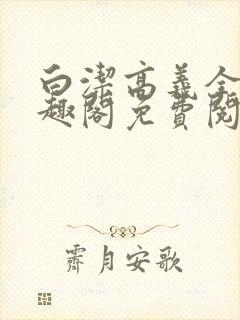 白洁高义全文笔趣阁免费阅读