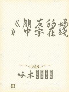 《朋友的妈妈7》中字在线看