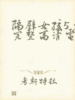 隔壁女孩5免费完整高清电视剧封面