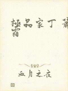 极品家丁 萧玉霜