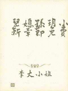 儿媳孙玥小说最新章节免费阅读封面