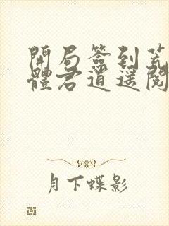 开局签到荒古圣体君逍遥阅读