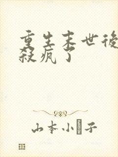 重生末世后大佬杀疯了