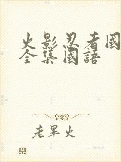 火影忍者国语版全集国语