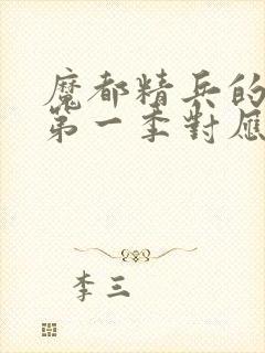 魔都精兵的奴隶第一季对应漫画多少话